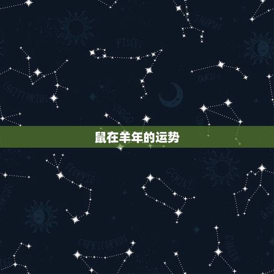 鼠在羊年的运势,属羊人鼠年运程到底怎么样!~!~ 鼠在羊年的运势,属羊人鼠年运程到底怎么样!~!~