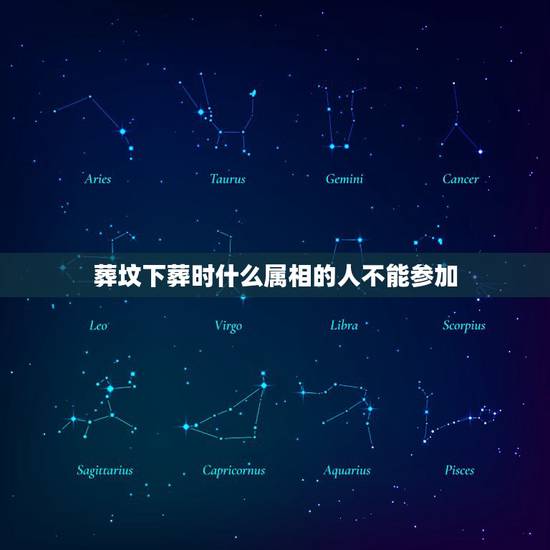 葬坟下葬时什么属相的人不能参加,死人入殓和除灵的时候,哪些属相的人不能 葬坟下葬时什么属相的人不能参加,死人入殓和除灵的时候,哪些属相的人不能