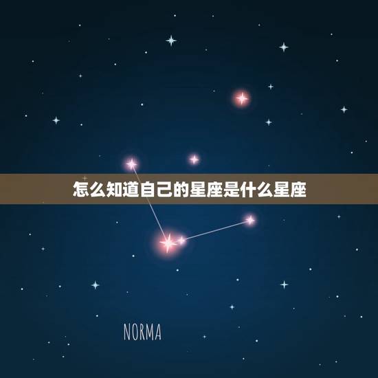 怎么知道自己的星座是什么星座，什么是十二星座？怎么知道自己是什么星座