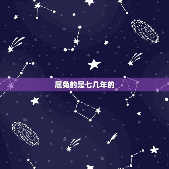 属兔的是七几年的,属蛇的是一九七几年 属兔的是七几年的,属蛇的是一九七几年