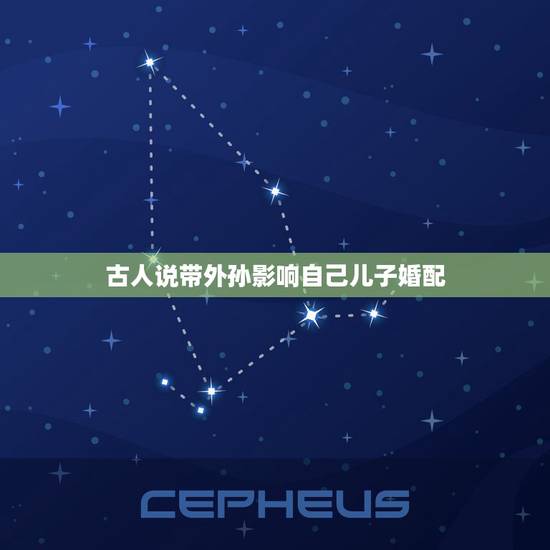 古人说带外孙影响自己儿子婚配，外婆心目中的外孙作文