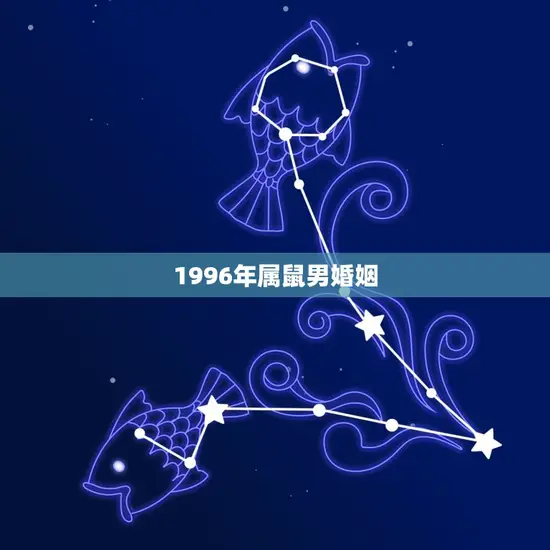 1996年属鼠男婚姻 1996年属鼠男婚姻