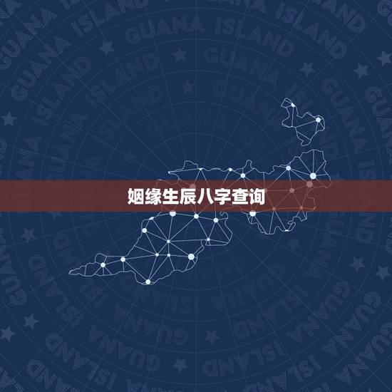 姻缘生辰八字查询，生辰八字查询婚姻