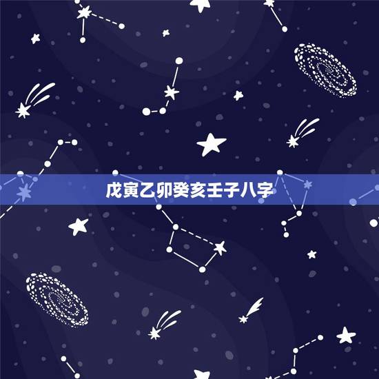 戊寅乙卯癸亥壬子八字,戊午甲寅己未癸亥 戊寅乙卯癸亥壬子八字,戊午甲寅己未癸亥