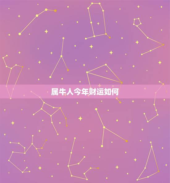 属牛人今年财运如何,属牛今日财运数字 属牛人今年财运如何,属牛今日财运数字