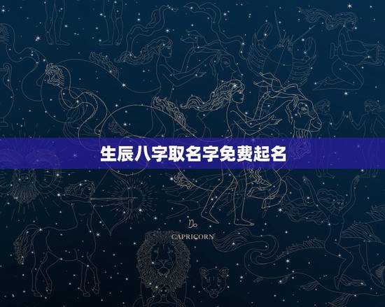 生辰八字取名字免费起名，免费生辰八字取名字