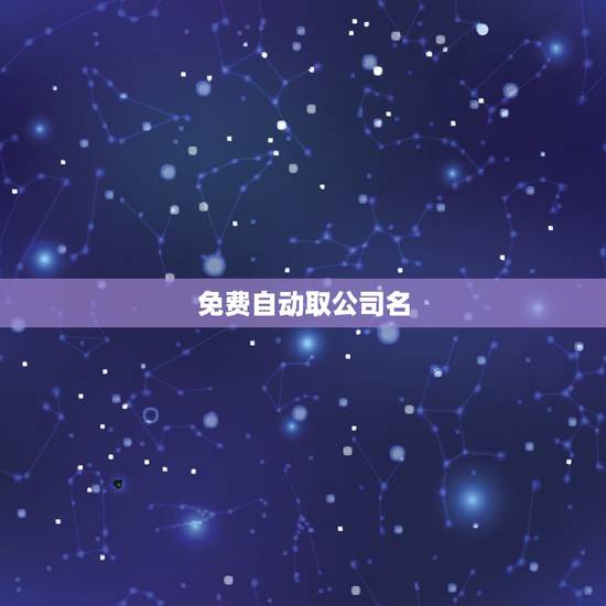 免费自动取公司名,免费给公司取名 免费自动取公司名,免费给公司取名