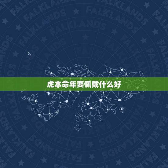 虎本命年要佩戴什么好 2022本命年虎戴什么好