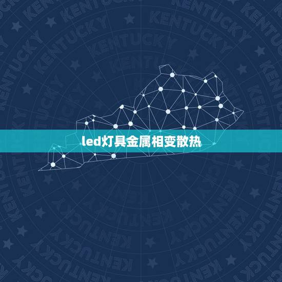 led灯具金属相变散热，相变散热应用于LED灯，有多大难度呢？