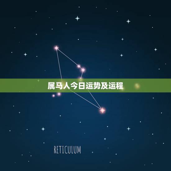属马人今日运势及运程，属马人今后最好的运势是那一年