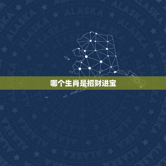哪个生肖是招财进宝，招财进宝打一生肖？