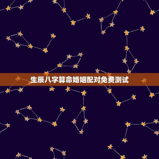 生辰八字算命婚姻配对免费测试，生辰八字免费合婚-算命婚姻-在线八字配对