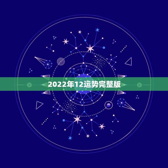 2022年12运势完整版，董易奇2022年12生肖运势解析
