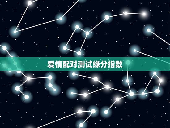 爱情配对测试缘分指数,怎样算两个人的缘分或爱情指数 爱情配对测试缘分指数,怎样算两个人的缘分或爱情指数