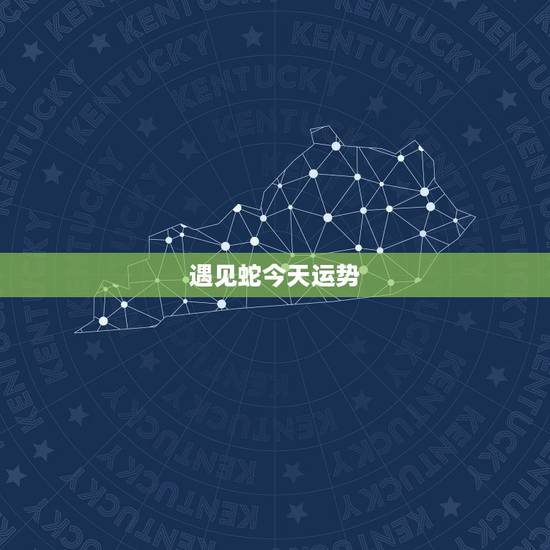 遇见蛇今天运势,我今天看到一起条蛇今天的财运好吗 遇见蛇今天运势,我今天看到一起条蛇今天的财运好吗