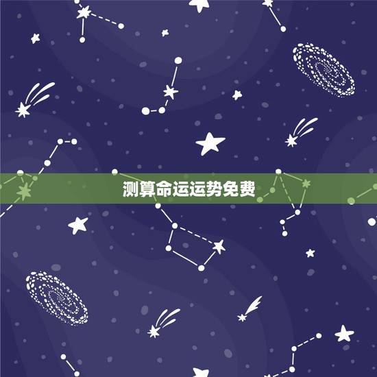 测算命运运势免费，最准免费一生财运测试