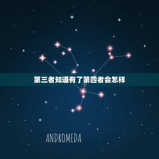 第三者知道有了第四者会怎样,做第三者又出个第四者而第三者很难过怎样疗伤 第三者知道有了第四者会怎样,做第三者又出个第四者而第三者很难过怎样疗伤