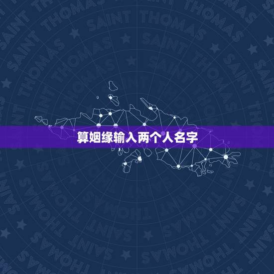 算姻缘输入两个人名字,测试两个人配不配 算姻缘输入两个人名字,测试两个人配不配