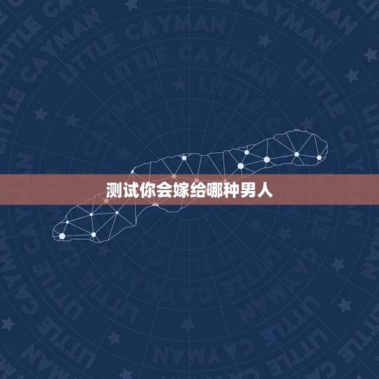 测试你会嫁给哪种男人,选一个你最爱吃的水果,测你以后会嫁给什么样的男人 测试你会嫁给哪种男人,选一个你最爱吃的水果,测你以后会嫁给什么样的男人