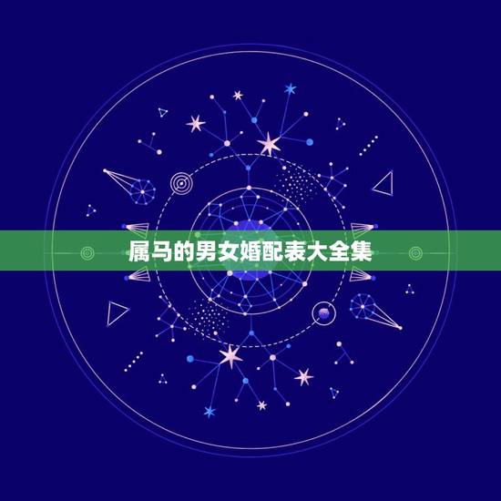 属马的男女婚配表大全集,属马的婚配 属马的男女婚配表大全集,属马的婚配