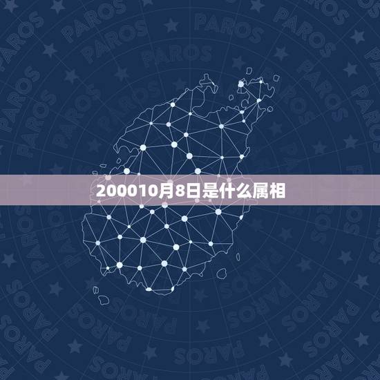 200010月8日是什么属相，2000年10月10号出生的人是什么星座