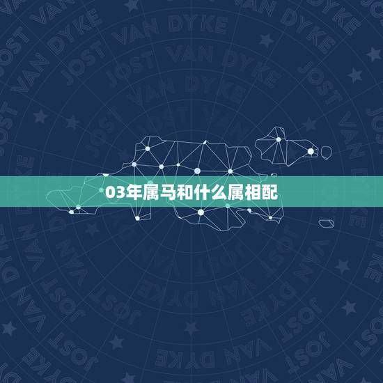 03年属马和什么属相配,2003年出生的羊年女配什么生肖最好 03年属马和什么属相配,2003年出生的羊年女配什么生肖最好