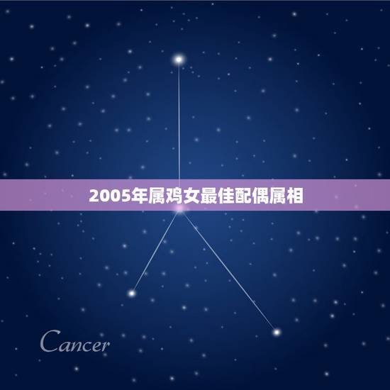 2005年属鸡女最佳配偶属相,属鸡的最佳婚配是 2005年属鸡女最佳配偶属相,属鸡的最佳婚配是
