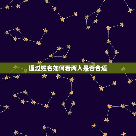 通过姓名如何看两人是否合适,什么是爱情,一般通过哪些可以看出两人是否合 通过姓名如何看两人是否合适,什么是爱情,一般通过哪些可以看出两人是否合