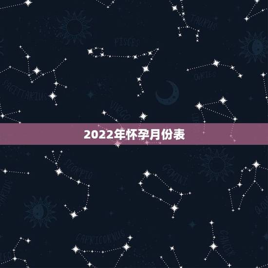 2022年怀孕月份表,怀儿子的征兆验孕棒 2022年怀孕月份表,怀儿子的征兆验孕棒