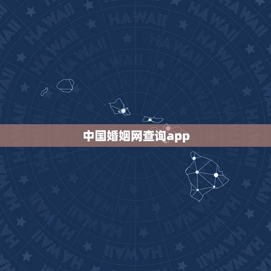中国婚姻网查询app，盘点国内八大婚恋网站，哪个更靠谱