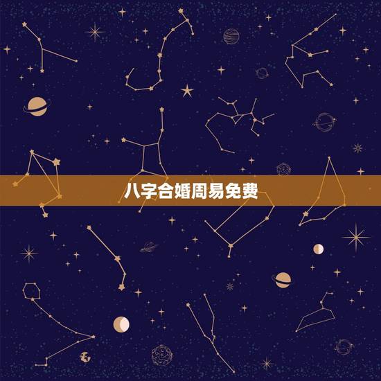 八字合婚周易免费,批八字算命最准的生辰八字算命 八字合婚周易免费,批八字算命最准的生辰八字算命