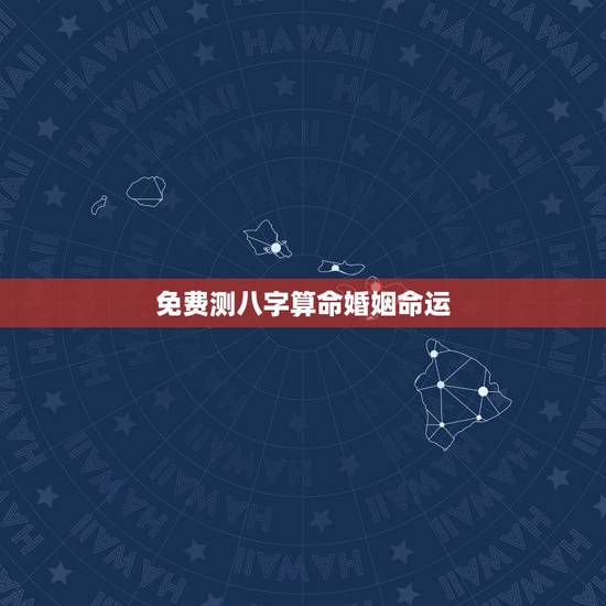 免费测八字算命婚姻命运,免费算婚姻生辰八字 免费测八字算命婚姻命运,免费算婚姻生辰八字