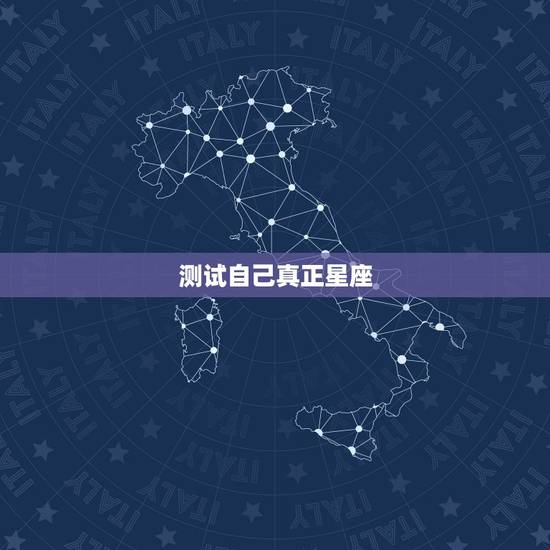 测试自己真正星座,怎么测你属于哪个星座 测试自己真正星座,怎么测你属于哪个星座