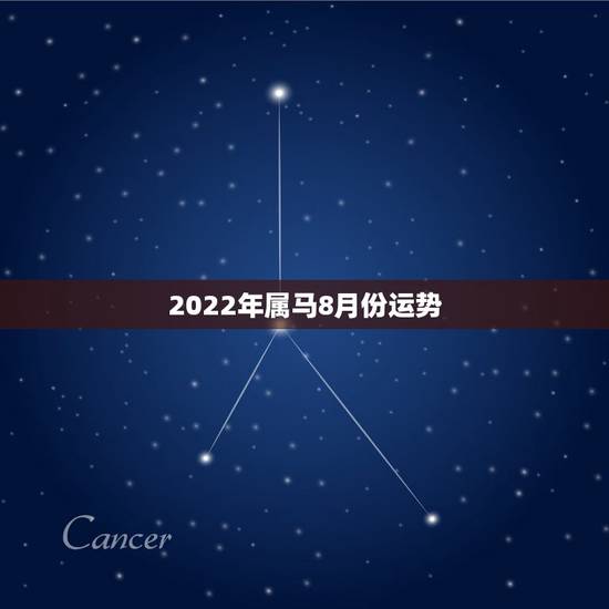 2022年属马8月份运势，78年属马女2021年每月运势及运程