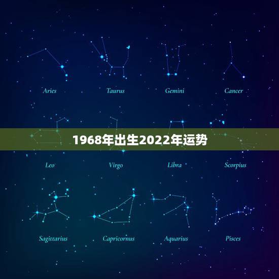 1968年出生2022年运势，1968年农历3月30日出生人，今年运程
