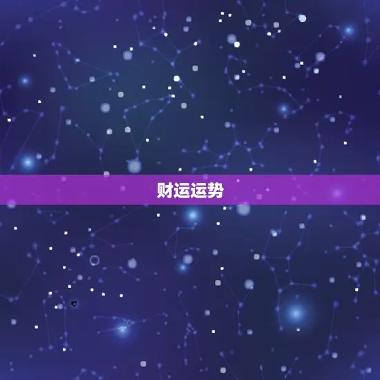 财运运势