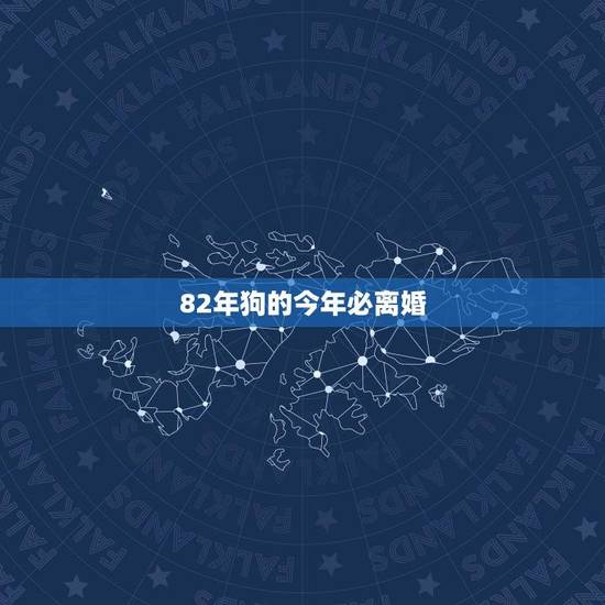 82年狗的今年必离婚(星座婚姻运势介绍) 82年狗的今年必离婚(星座婚姻运势介绍)