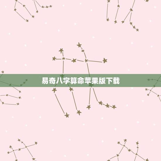 易奇八字算命苹果版下载,易奇八字运程车 易奇八字算命苹果版下载,易奇八字运程车