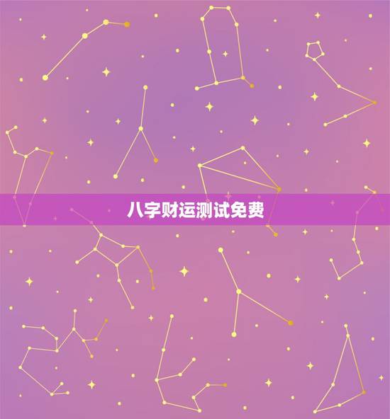 八字财运测试免费，算命生辰八字财运如何测算？