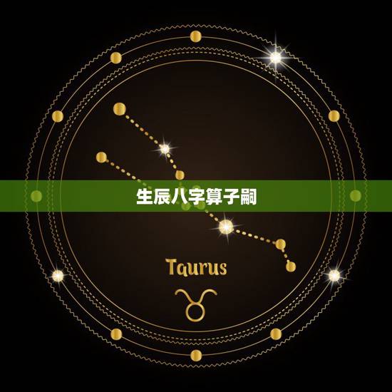 生辰八字算子嗣，生辰八字真的能看出命中子女几个吗？
