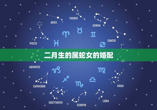 二月生的属蛇女的婚配，二月生人属蛇，的女人会花心吗