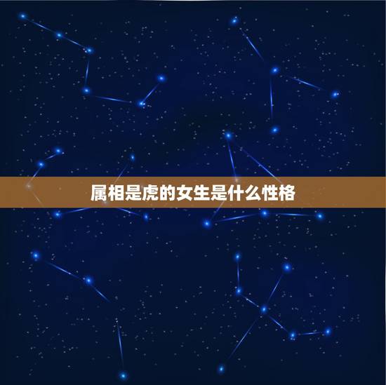 属相是虎的女生是什么性格，属虎的女人是什么性格