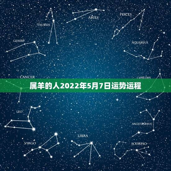 属羊的人2022年5月7日运势运程,属羊67年男2021年每月运势 属羊的人2022年5月7日运势运程,属羊67年男2021年每月运势