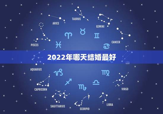 2022年哪天结婚最好,2022年正月初六结婚日子好吗 2022年哪天结婚最好,2022年正月初六结婚日子好吗
