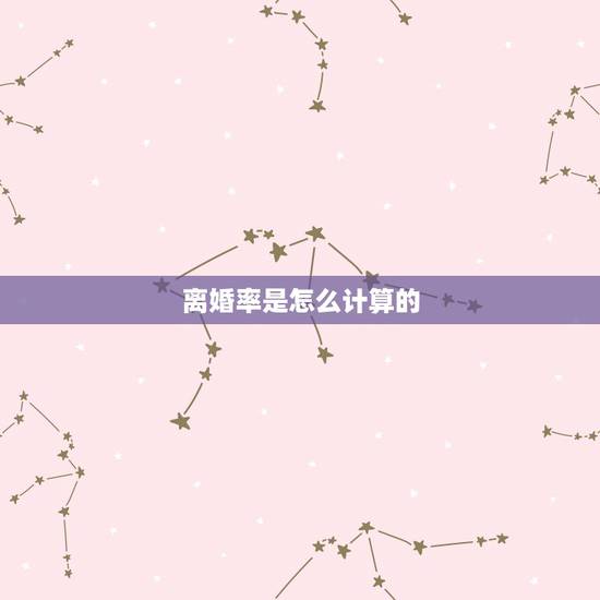 离婚率是怎么计算的,离婚率是怎么计算出来的 离婚率是怎么计算的,离婚率是怎么计算出来的
