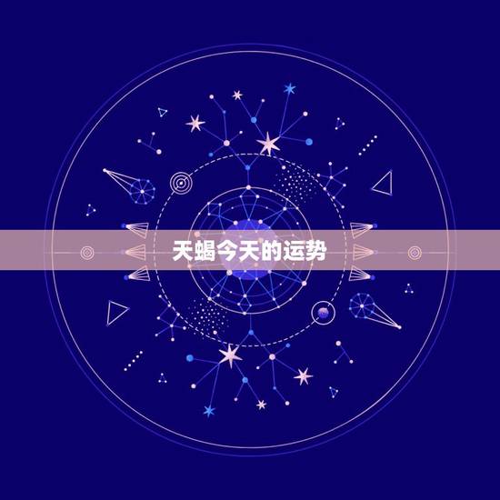 天蝎今天的运势,今天的天蝎座财运怎么样 天蝎今天的运势,今天的天蝎座财运怎么样