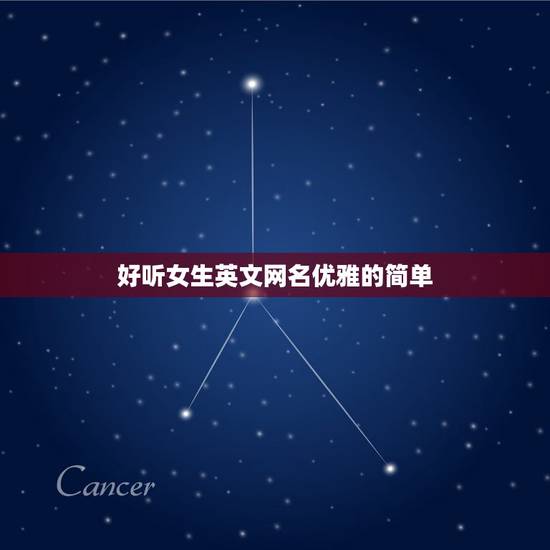 好听女生英文网名优雅的简单，好听女生英文网名大全