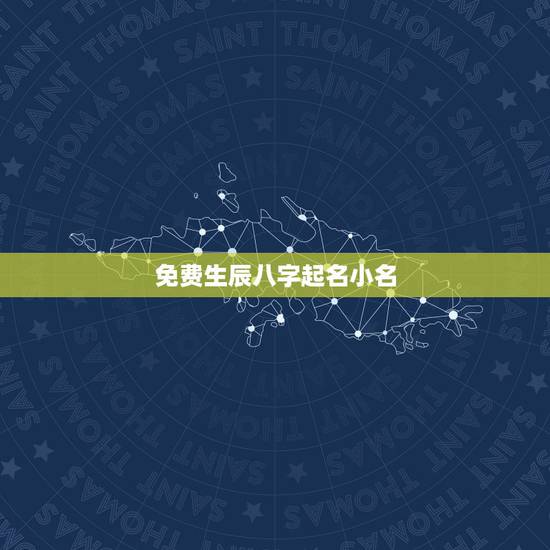 免费生辰八字起名小名,2015年2月1号中午12:18分出 免费生辰八字起名小名,2015年2月1号中午12:18分出