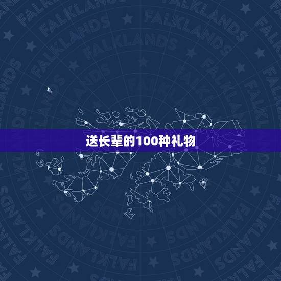 送长辈的100种礼物,送长辈什么礼物好? 送长辈的100种礼物,送长辈什么礼物好?