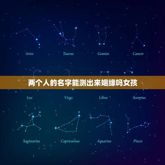 两个人的名字能测出来姻缘吗女孩,2个人名字测试姻缘准吗 两个人的名字能测出来姻缘吗女孩,2个人名字测试姻缘准吗